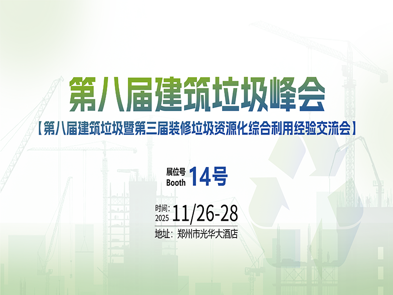 “安”心分选，“智”筑将来 | BB贝博诚邀您共赴2025第八届构筑垃圾资源化峰会